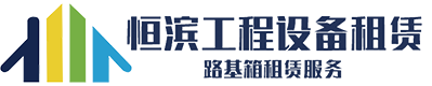 湖南茄子视频在线下载工程设备租赁有限公司